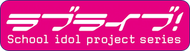 ラブライブ！Official Web Site
