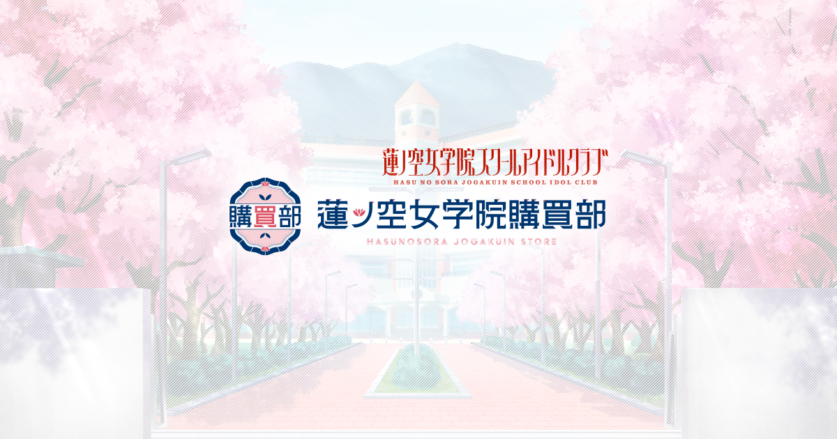 蓮ノ空女学院購買部